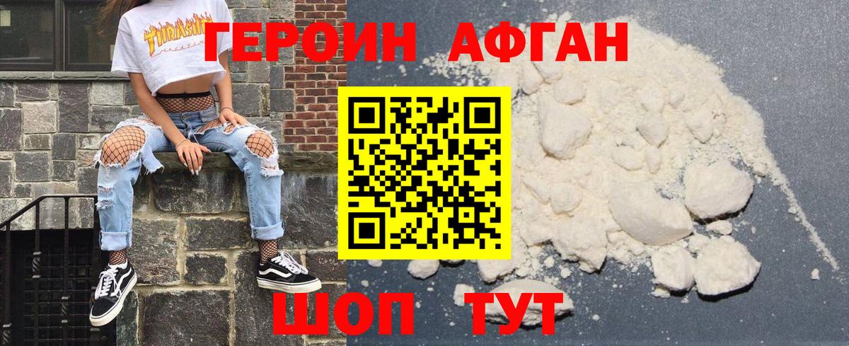 ГЕРОИН афганец Ахтубинск